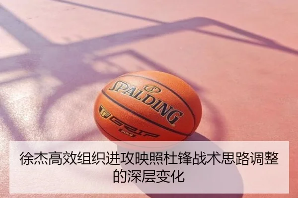 徐杰高效组织进攻映照杜锋战术思路调整的深层变化