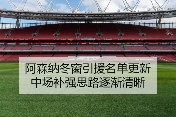 阿森纳冬窗引援名单更新 中场补强思路逐渐清晰